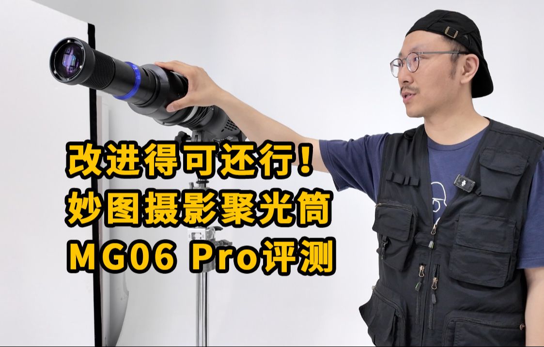 改进得可还行!妙图摄影聚光筒MG06 Pro评测哔哩哔哩bilibili