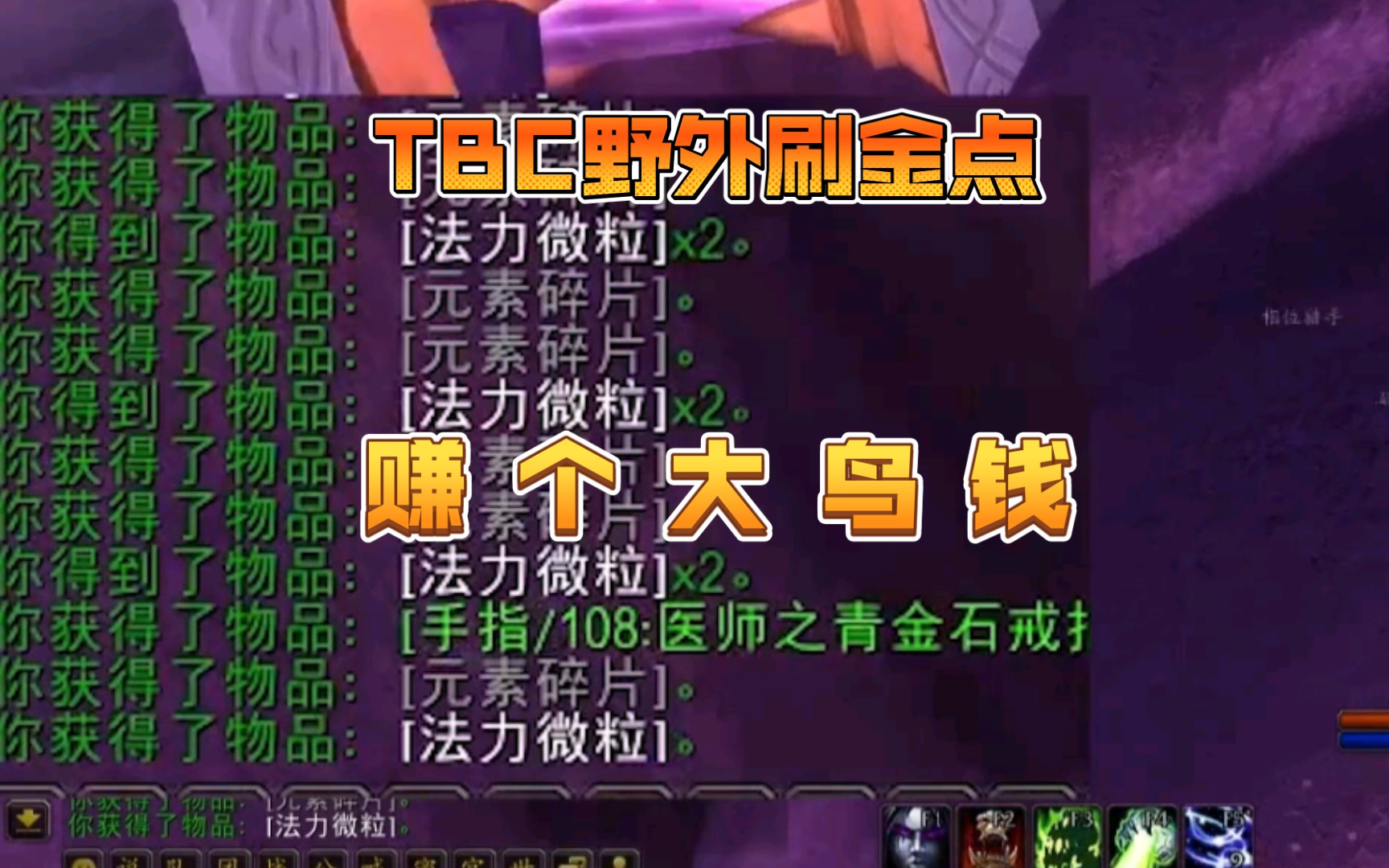 魔兽世界TBC怀旧服 野外刷金点 一小时几百g