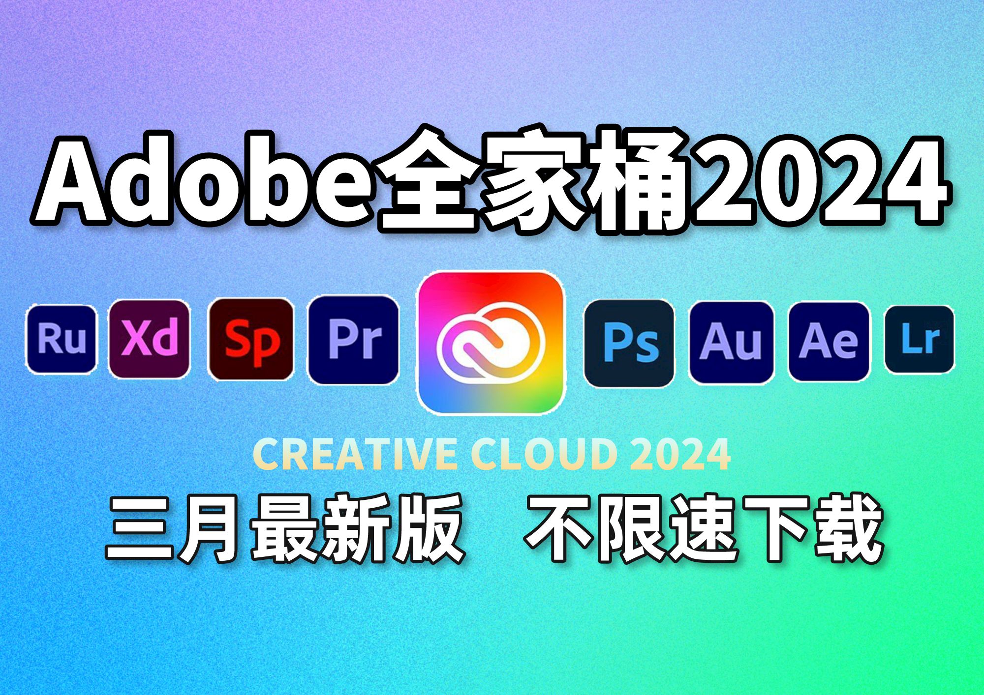 [图]【Adobe2024全家桶】三月最新版 安装教程（附安装包）！PS/PR/AE/PS/AU等！永久使用，不限速下载！支持Win+Mac 视频剪辑/影视后期