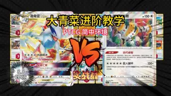 大青菜PTCG简中8.0环境 洛奇亚vstar大战 6神柱 实战篇