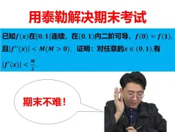 期末怎么考泰勒公式？怎么解决它！