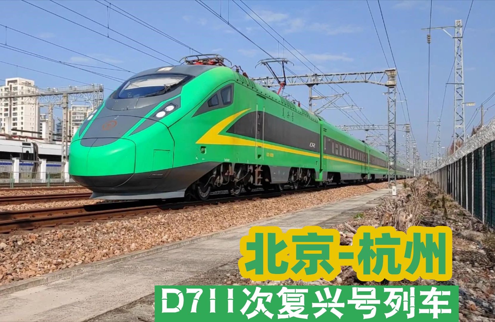 北京开往杭州的2趟复兴桶列车之一 d711次通过艮山门接近终点