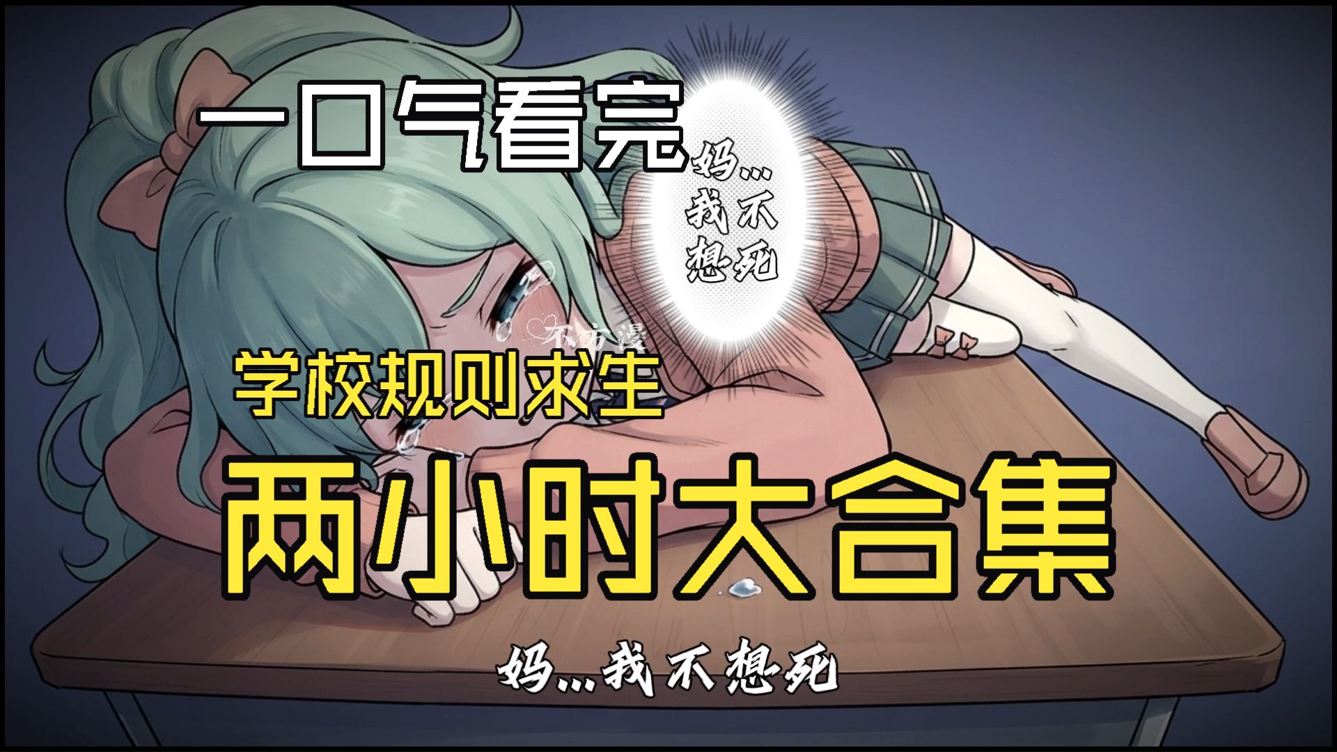 不方学校 两小时合集