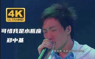 Download Video: 【4K修复.Live】郑中基《可惜我是水瓶座》完美现场！长岛冰茶的味道