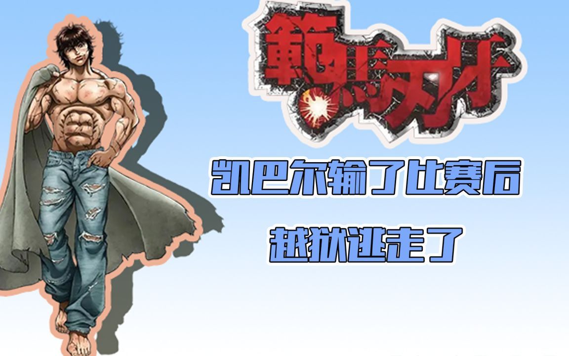 范马刃牙:凯巴尔输了比赛后越狱逃走了
