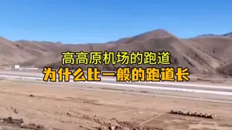 下载视频: 高高原机场的跑道为什么要比一般的跑道长