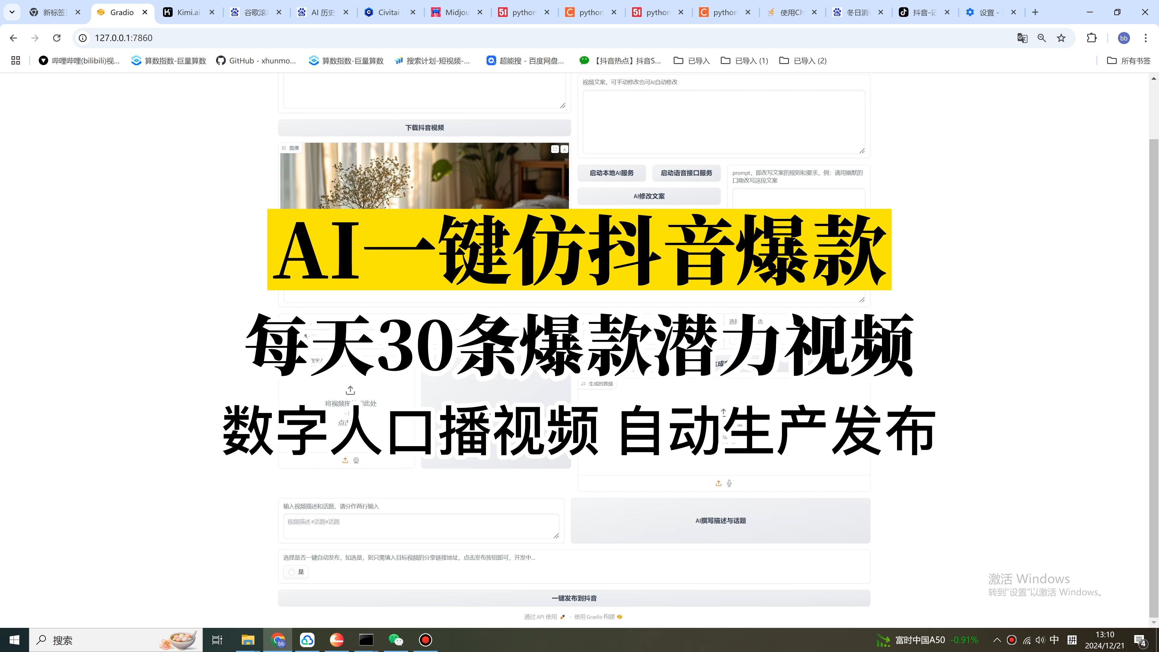 AI一键仿爆款数字人口播视频,AI数字人源码,本地部署,批量语音克隆,批量数字人一键生成,自由定制无限形象无限生成,批量声音克隆功能使用,批量...