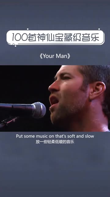宝藏超好听音乐:your man90 这是不是你们在寻找的行走低音炮