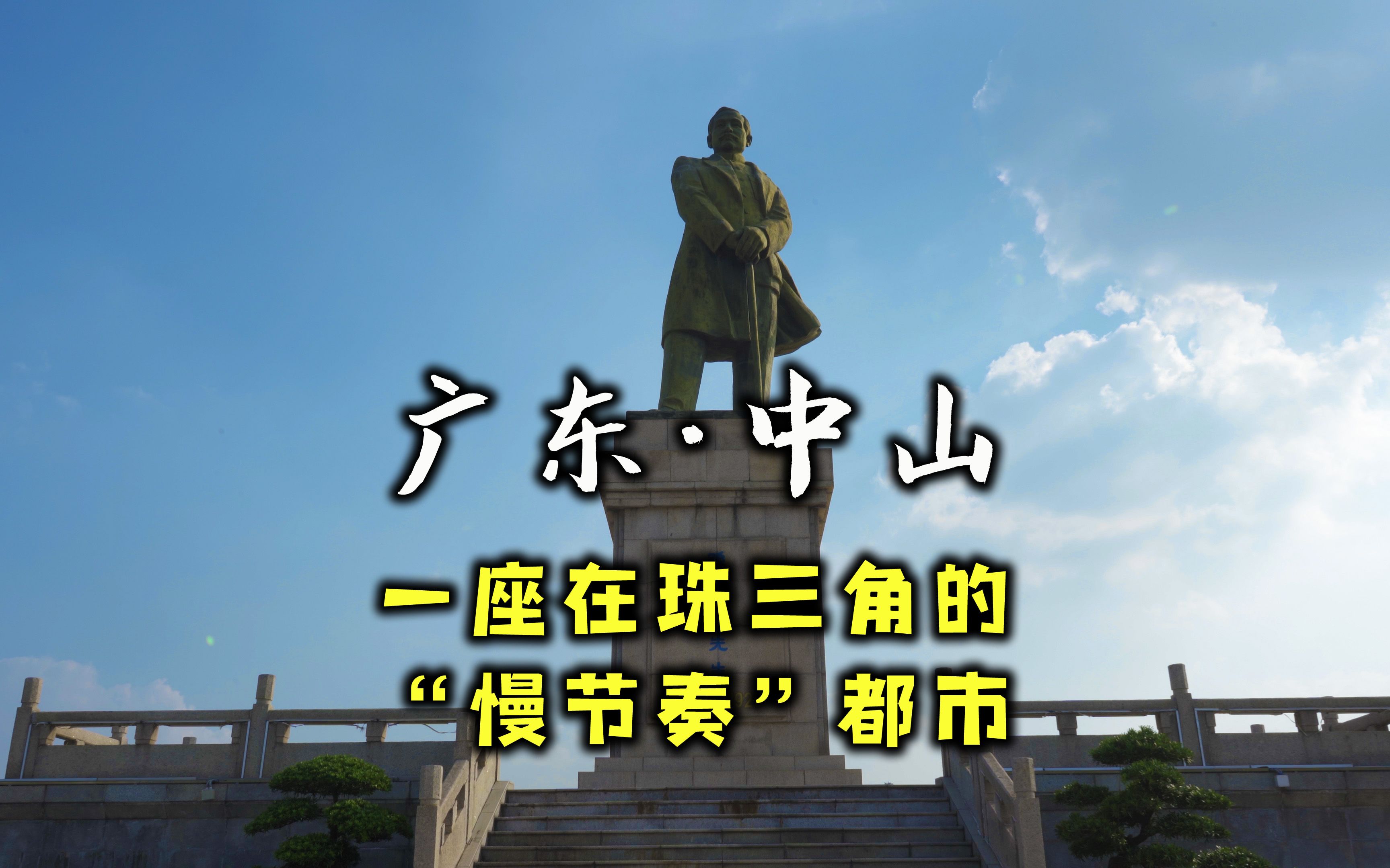 走遍中国所有城市第25城—广东省中山市,一座在珠三角的“慢节奏”城市.哔哩哔哩bilibili