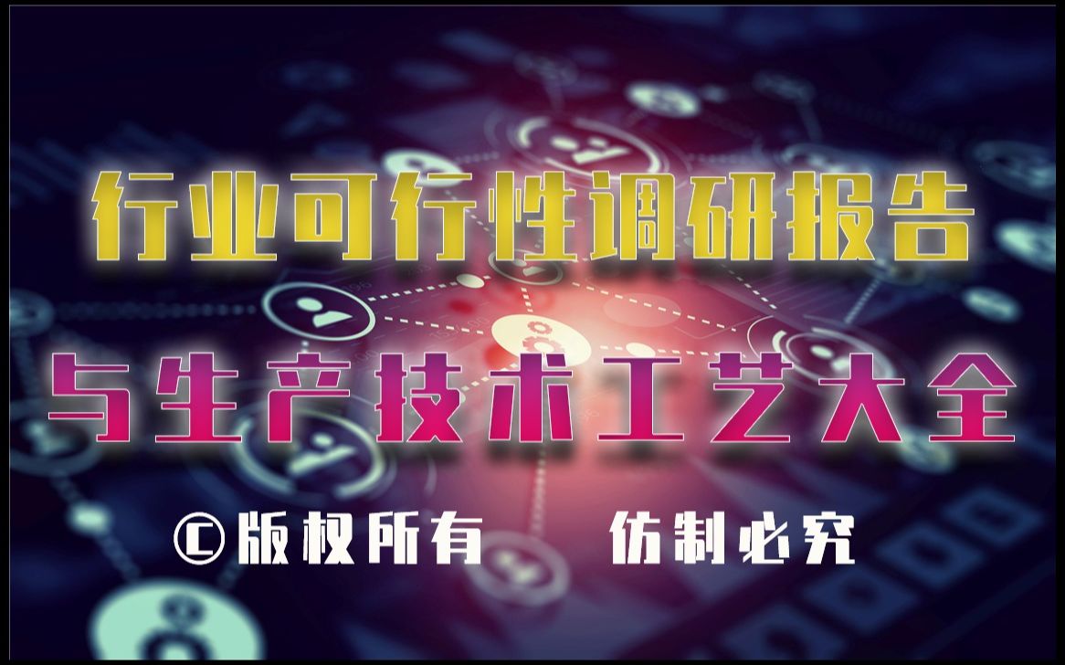 20232028年铸造焦生产行业可行性调研报告与铸造焦生产技术工艺大全1哔哩哔哩bilibili