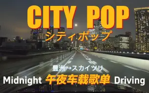 下载视频: 【CITY POP】第一视角|开车听歌带你逛遍夜晚的东京