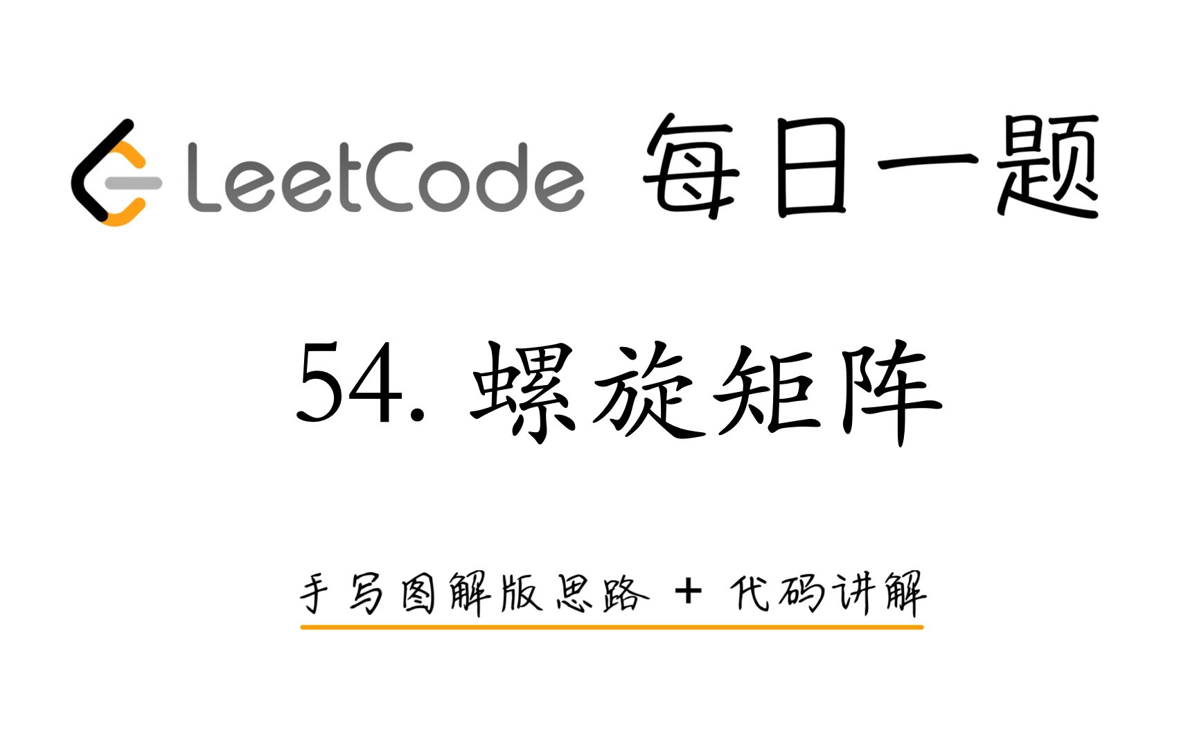 【LeetCode 每日一题】54. 螺旋矩阵 | 手写图解版思路 + 代码讲解哔哩哔哩bilibili