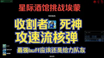 Video herunterladen: 收割者(死神)攻速核弹输出直追锻炉效果拔群-星际酒馆挑战埃蒙