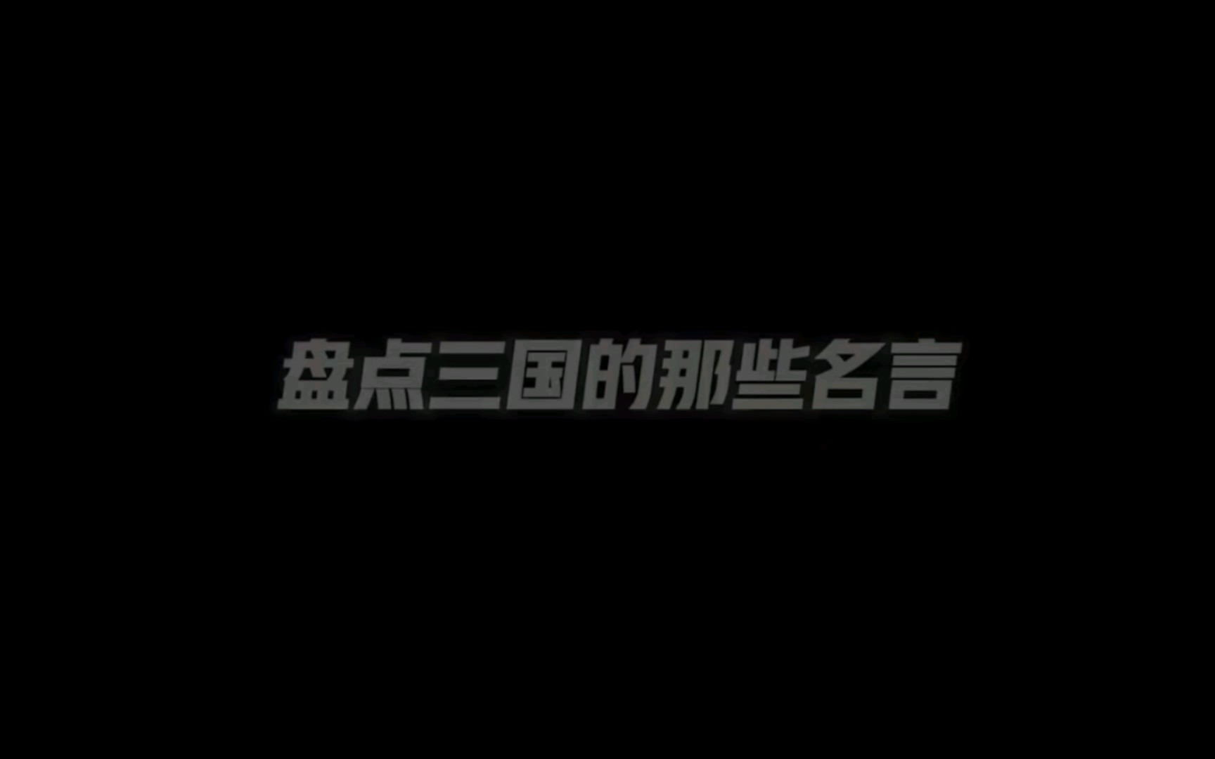 盘点三国的那些名言哔哩哔哩bilibili