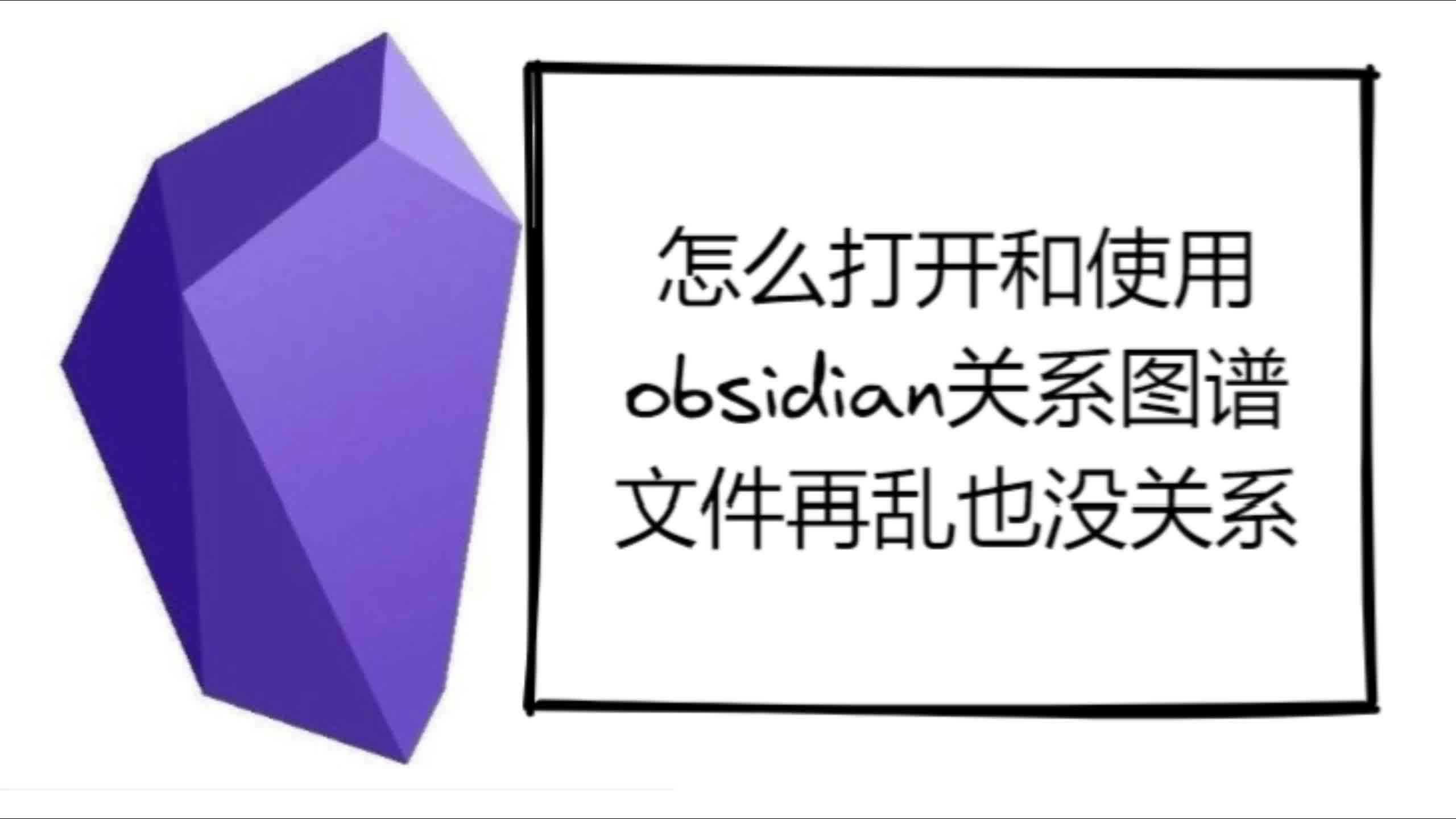 怎么打开和使用obsidian关系图谱——文件再乱也没关系哔哩哔哩bilibili