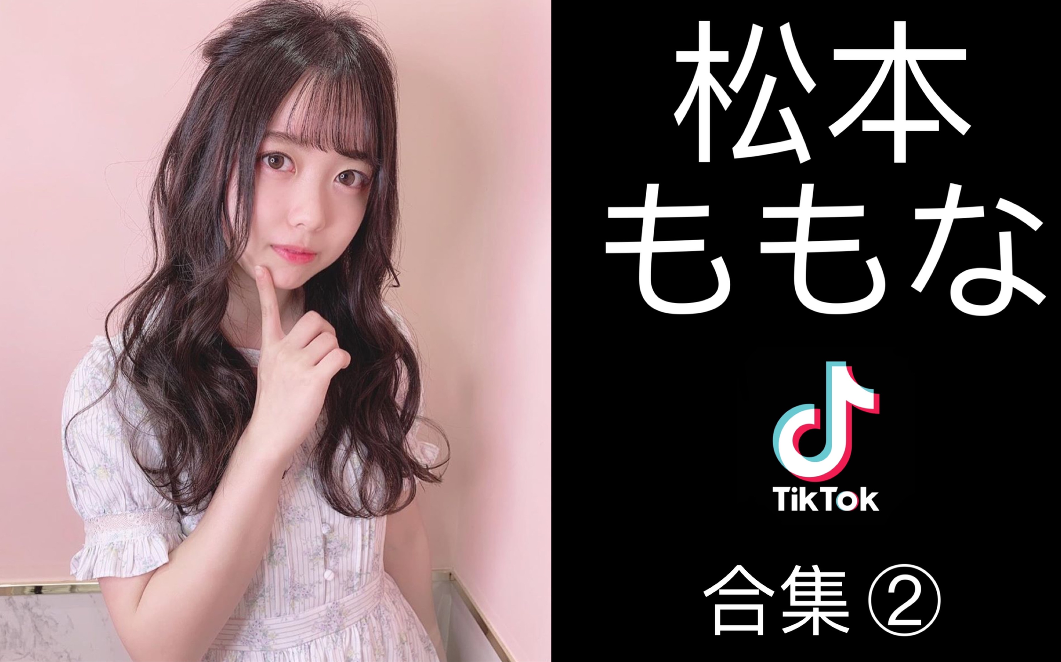 松本ももなtiktok合集2