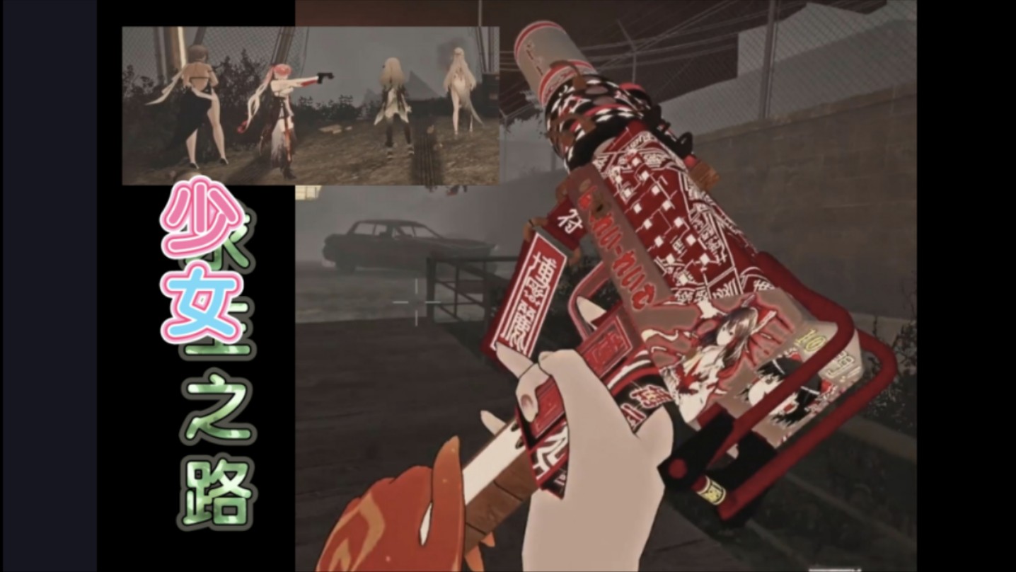 求…少女之路(77)