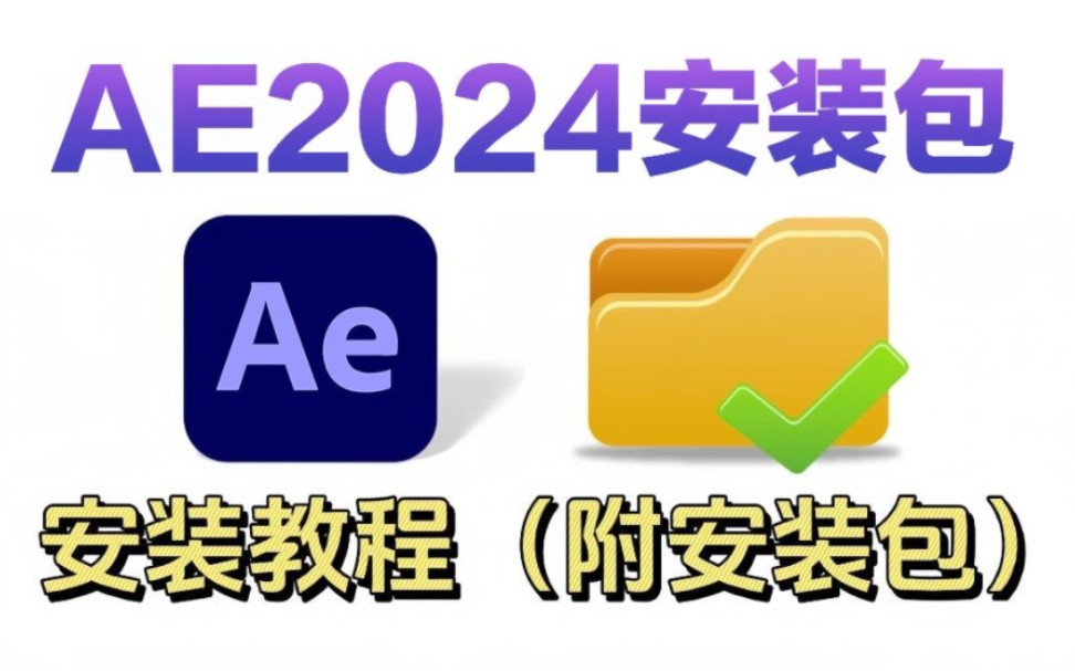 【AE下载】最新AE安装教程,保姆级教程 不限速下载(附2024安装包)免费安装!新手必备!!开学必备!一步到位!哔哩哔哩bilibili