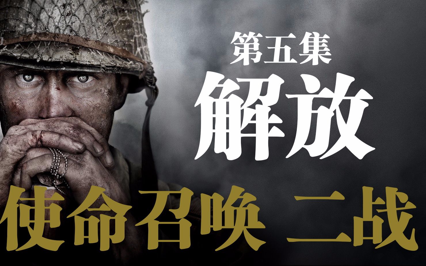 老戴《使命召唤14 二战》05 解放【合作解说 紫雨carol】