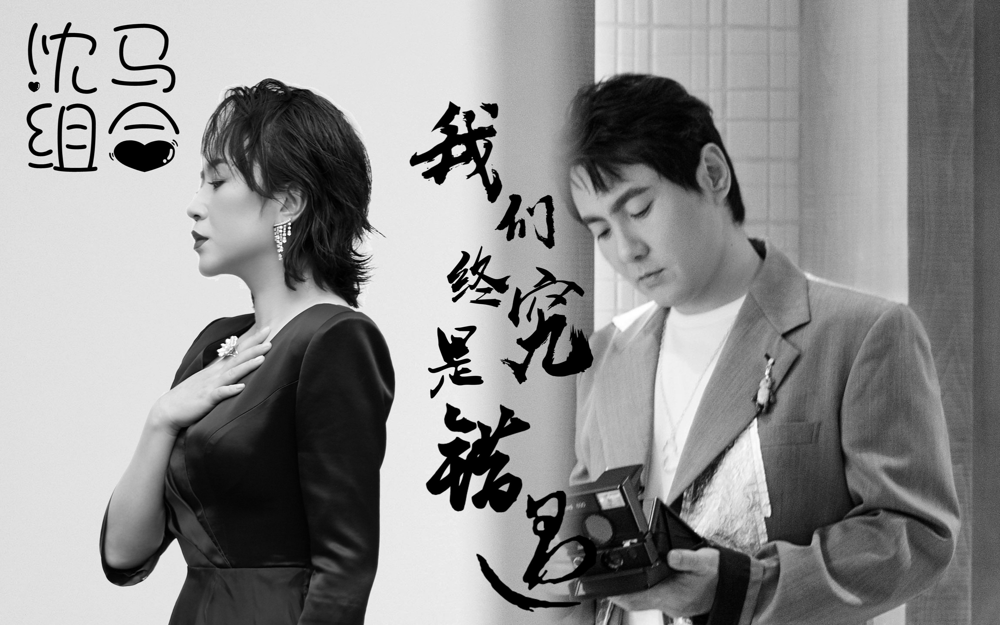 沈马组合我们终究是错过