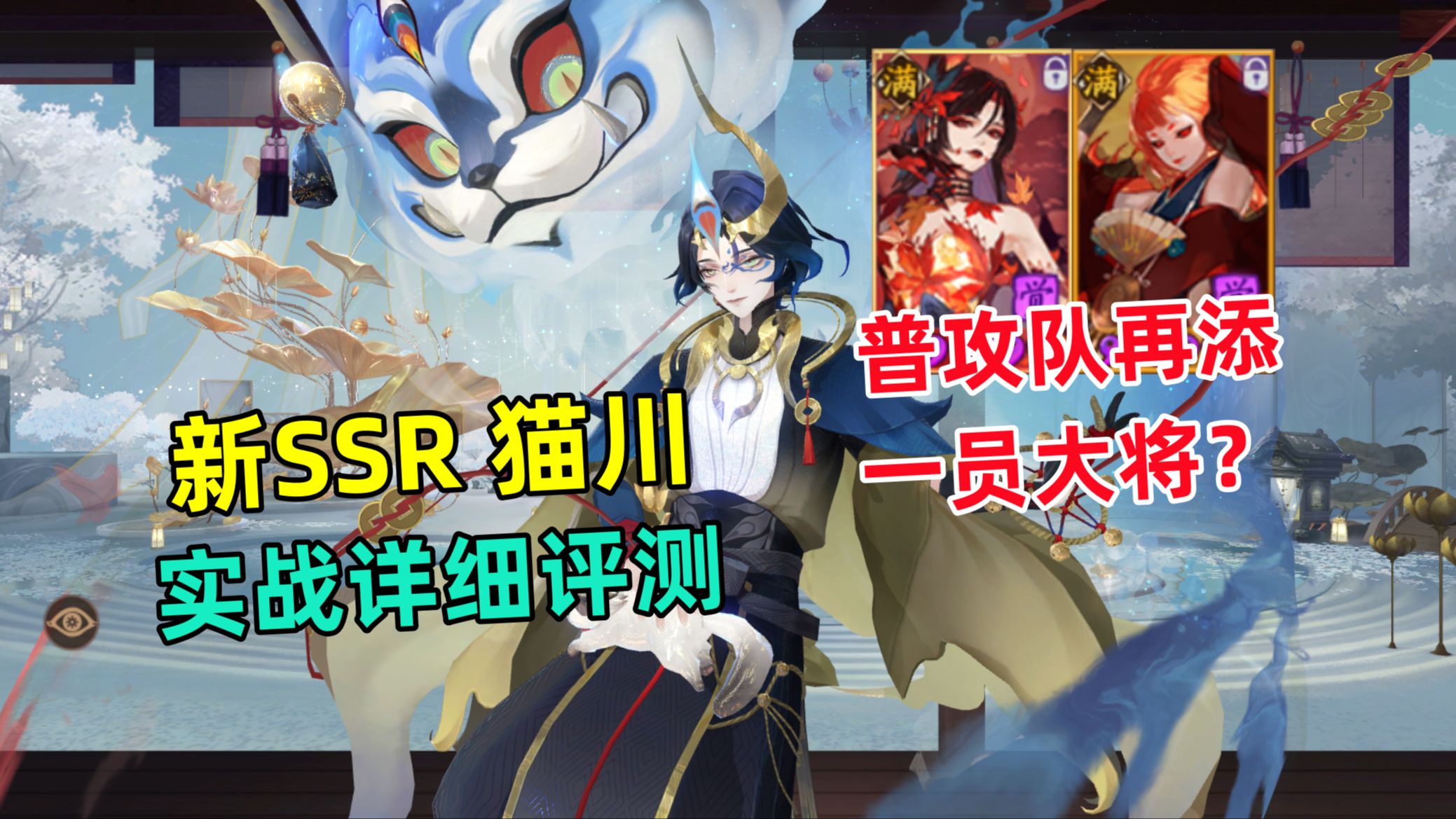 【阴阳师】新SSR猫川 实战详细评测:稳定2速!离,叶,切,吞的福音?普攻队再添一员大将?哔哩哔哩bilibili阴阳师