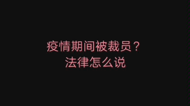 疫情期间被裁掉了?合法吗?这里只讨论经济性裁员,如果有问题,可以评论,我看到会回复的.虽然没什么人看,争取做个最能给自己圆场的up主.哔哩...