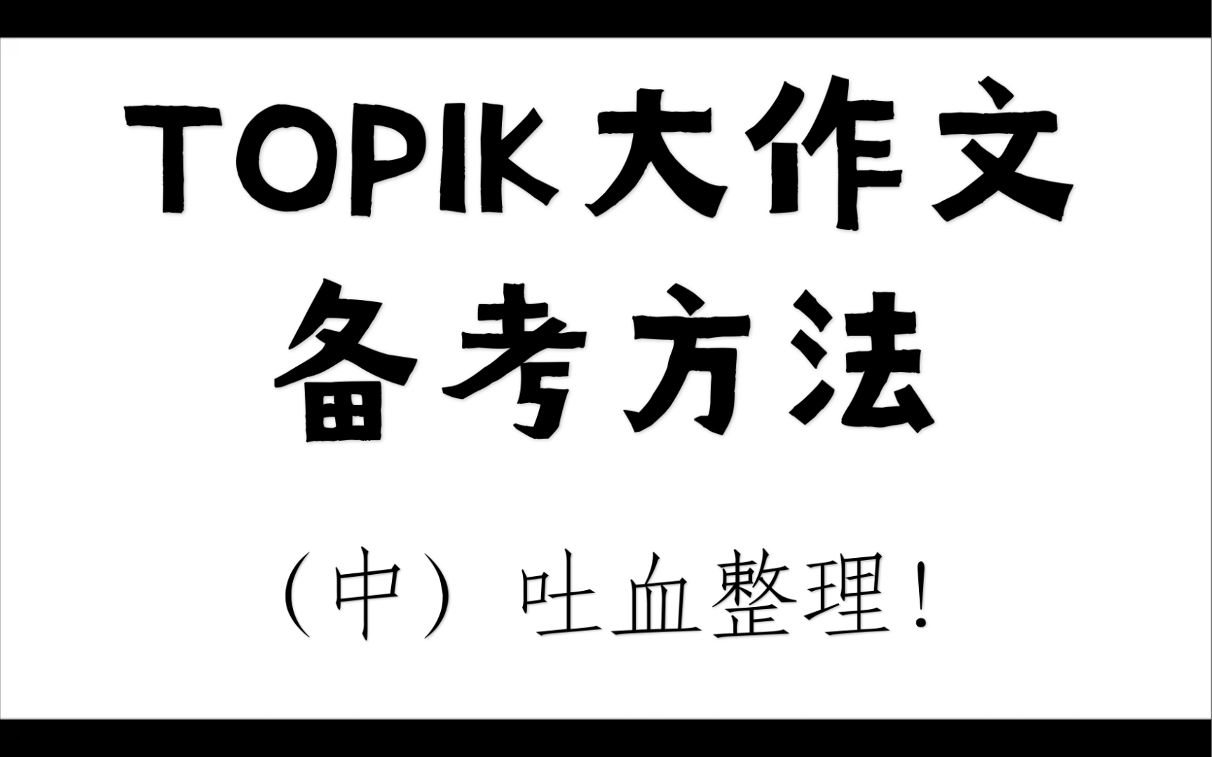 TOPIK大作文写作方法全攻略!!考前两个月怎么准备topik大作文?(中)哔哩哔哩bilibili