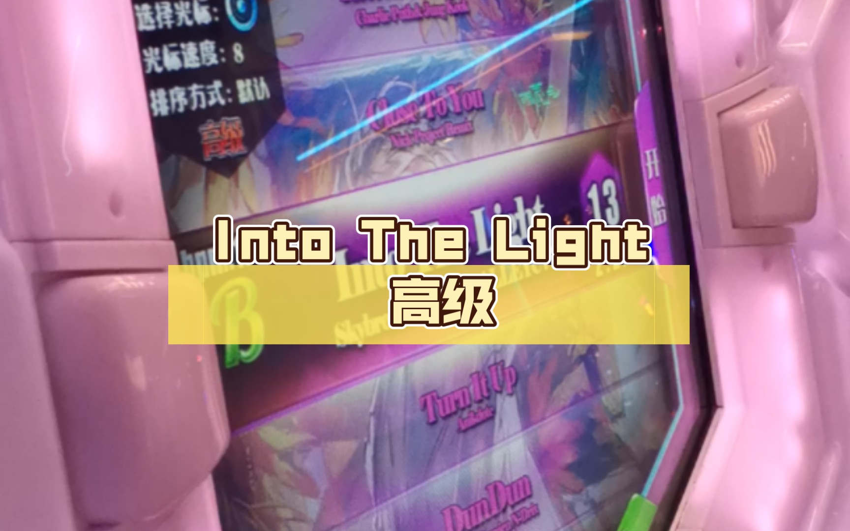 [图]【舞立方/UMR】22年7月新歌 Into The Light 高级lv.13 ap收歌手元