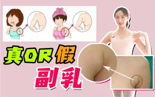 Скачать видео: 有副乳？先辨真or假！睡前多一步，懒女孩轻松消副乳。