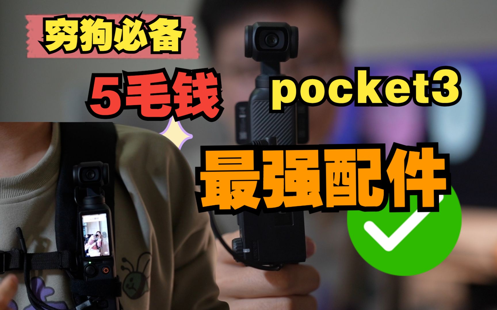 看我5毛钱!打造dji pocket 3超实用配件!不看损失一个亿!哔哩哔哩bilibili