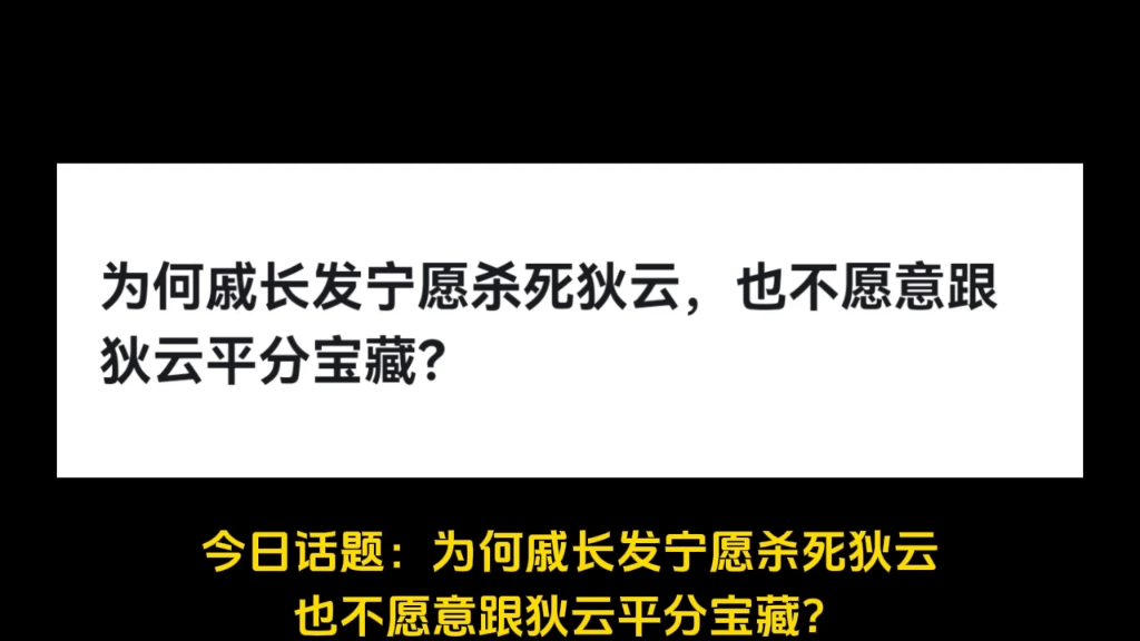 为何戚长发宁愿杀死狄云,也不愿意跟狄云平分宝藏?哔哩哔哩bilibili