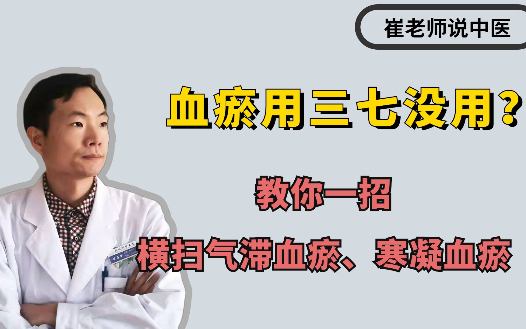 血瘀用三七没用?教你一招,横扫气滞血瘀、寒凝血瘀、痰湿血瘀哔哩哔哩bilibili