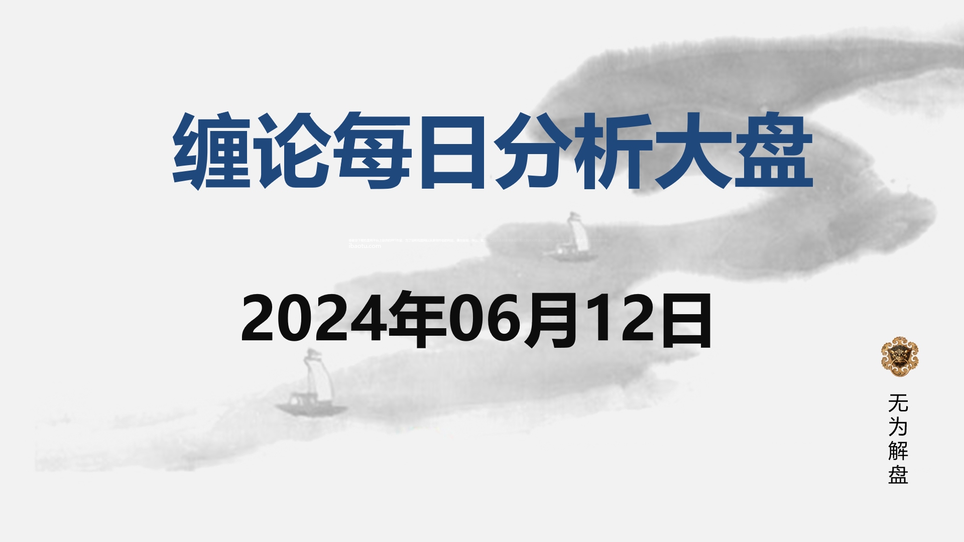 [图]缠论大盘走势研判分析--2024.06.12