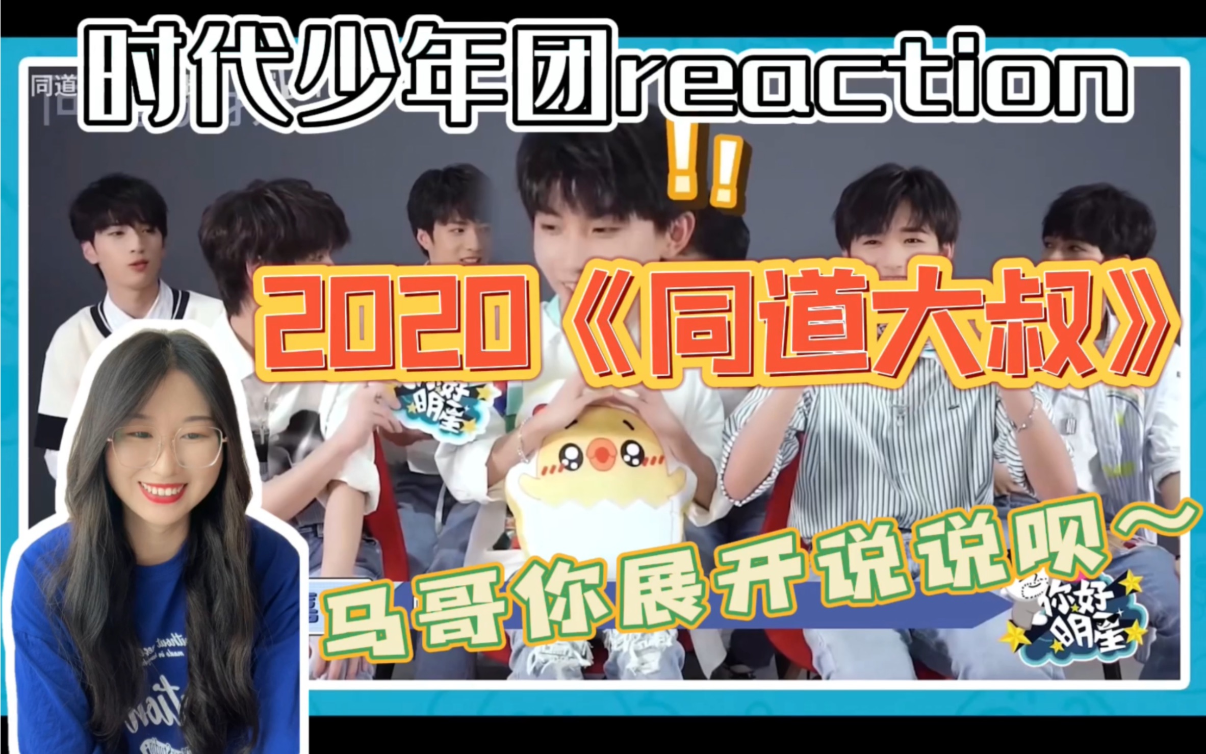 [图]【时代少年团reaction】【TNT】2020《同道大叔》采访 | 来了我来了你们媳妇 老婆 婆娘～