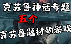 下载视频: 【克苏鲁/游戏推荐】最值得一玩的5款克苏鲁神话题材/风格游戏推荐！