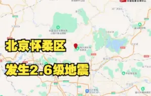 Video herunterladen: 北京怀柔区发生2.6级地震