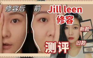 Video herunterladen: Jill leen修容测评！新款vs旧款，平价不出错！