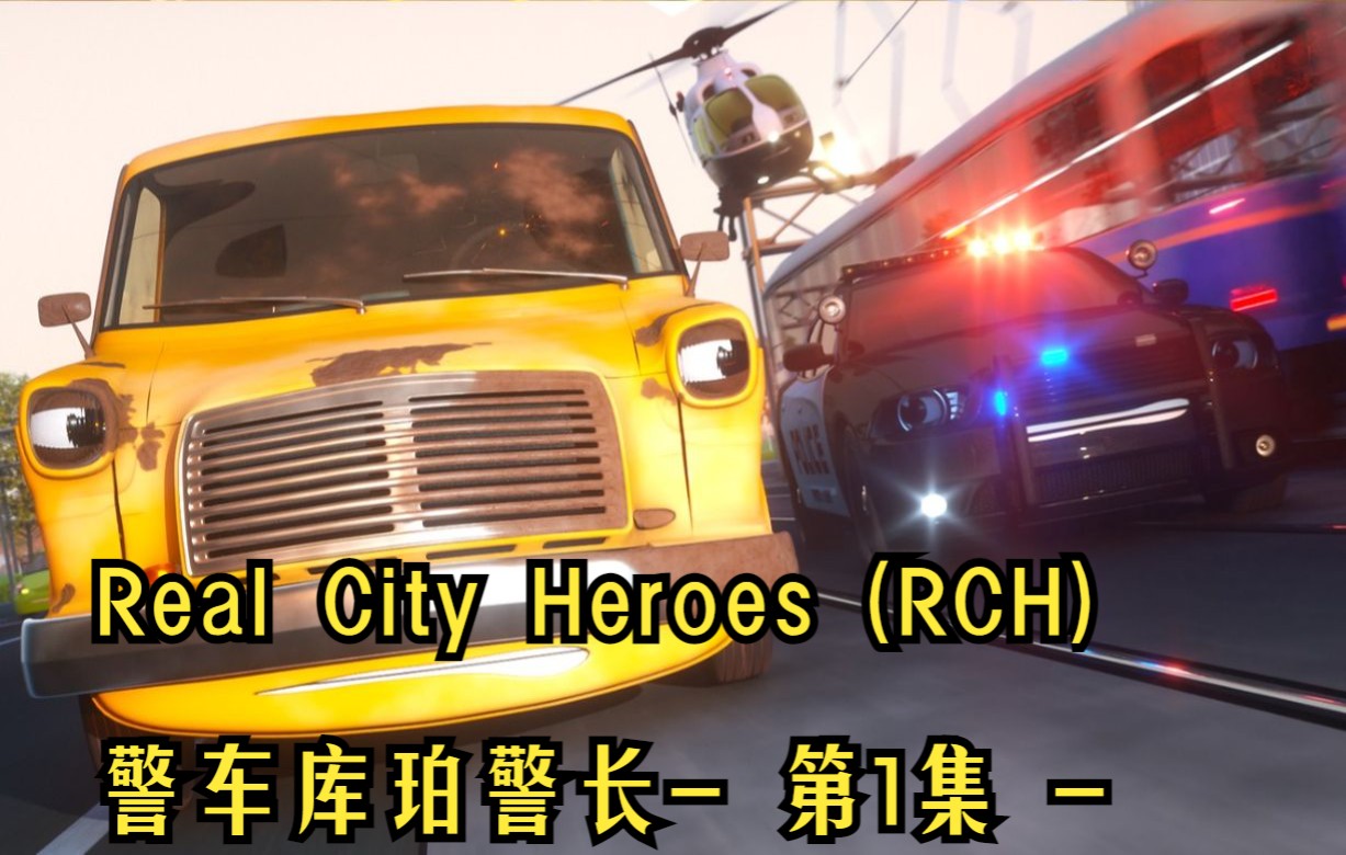 [图]【coilbook™ 】警车库伯1|Real City Heroes (RCH)城市英雄