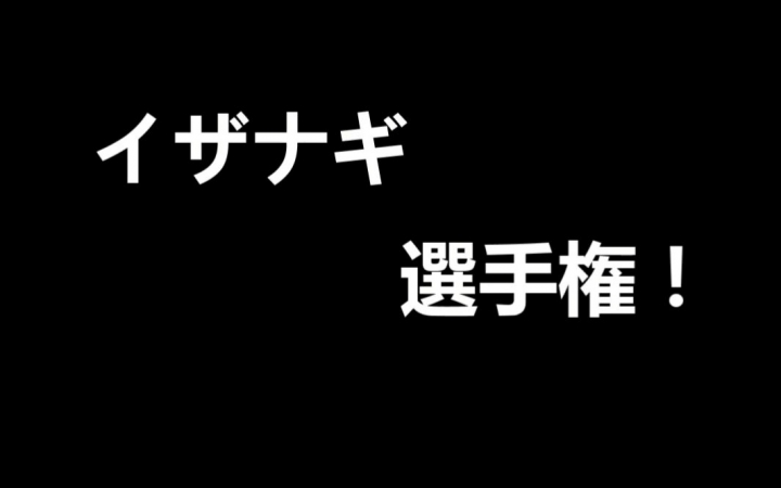 【wota艺】伊奘诺尊选手权!【技连】哔哩哔哩bilibili