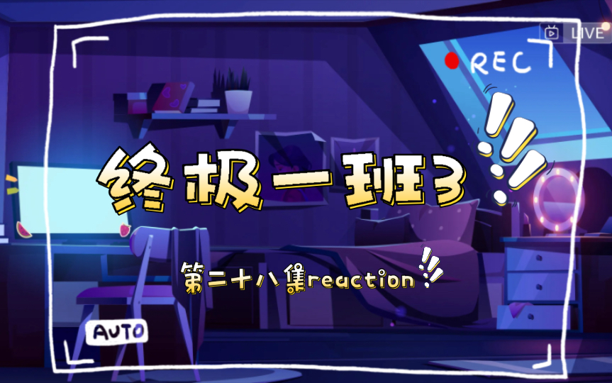 [终极一班3第二十八集reaction]太闪了!哔哩哔哩bilibili