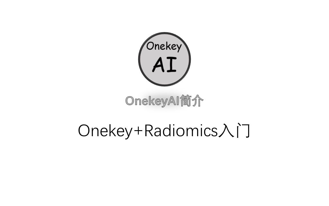Onekey+影像组学入门_哔哩哔哩_bilibili
