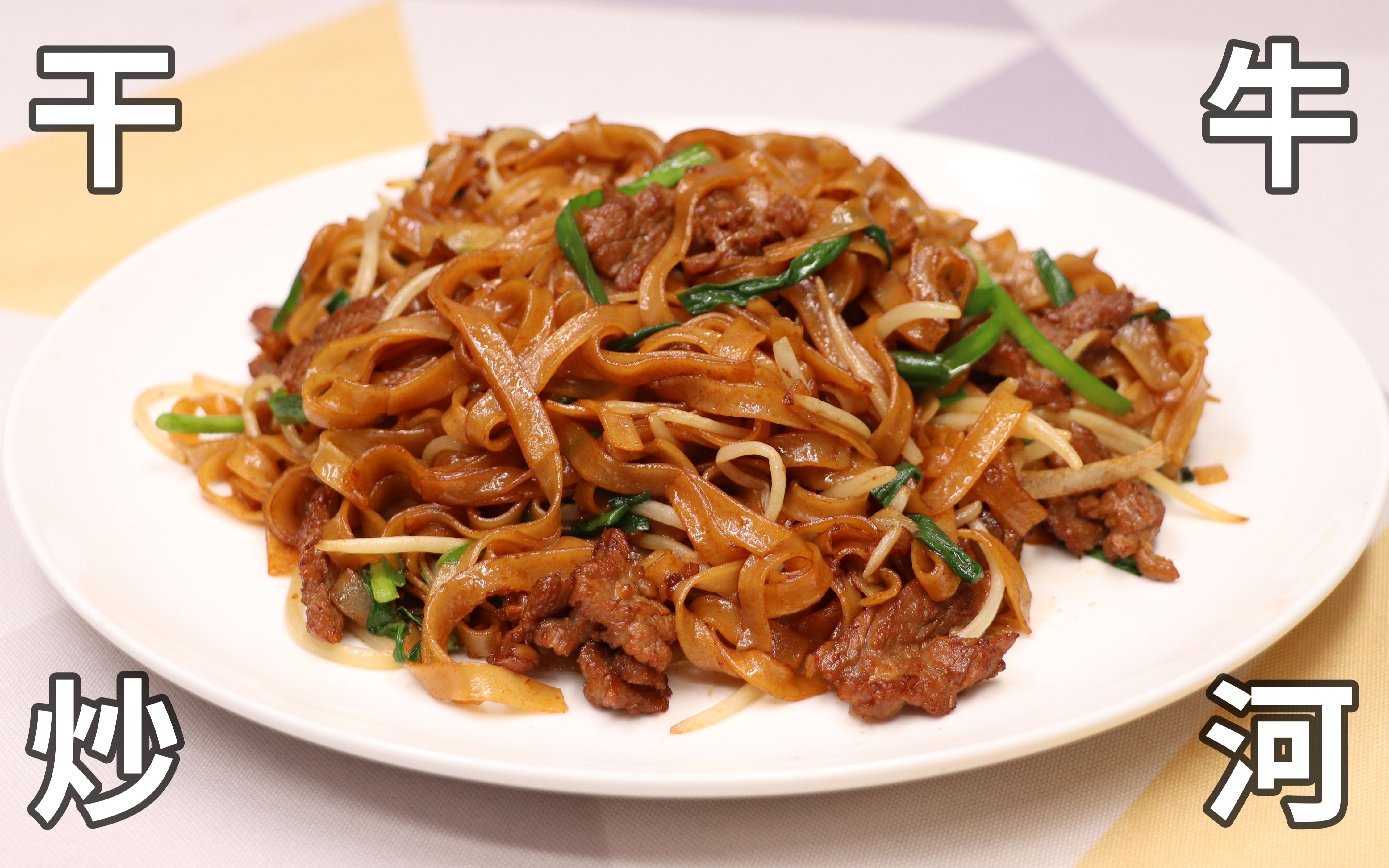 活动作品小栽君尝试一个广东菜干炒牛河