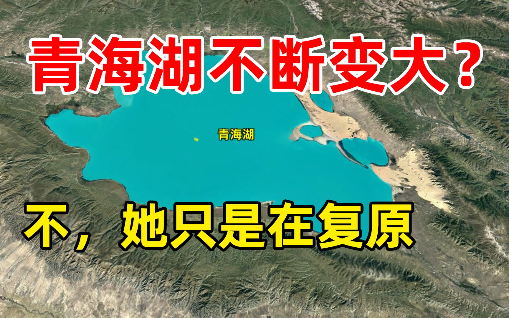 连续17年扩张,青海湖在变大!她会重新汇入黄河么?哔哩哔哩bilibili