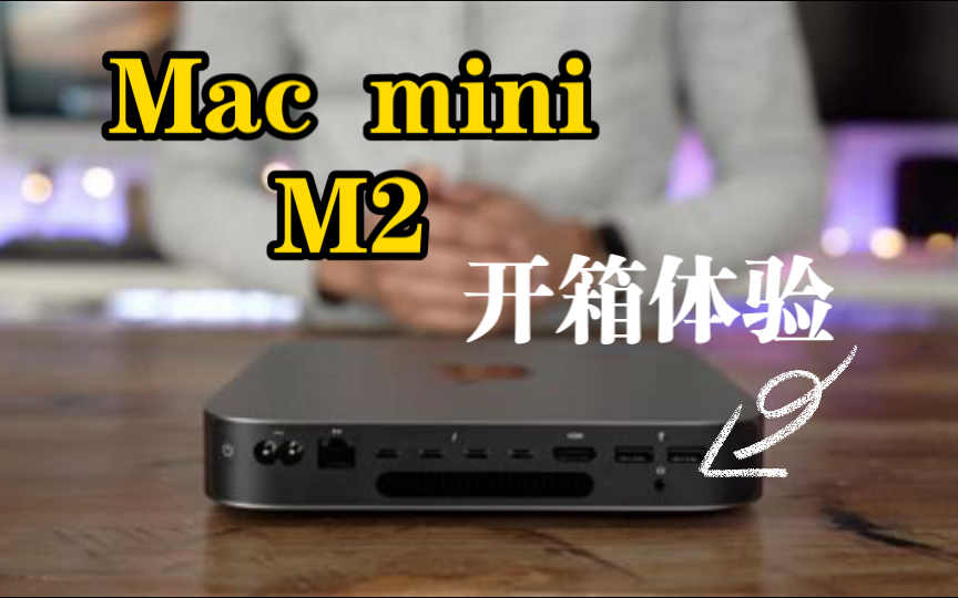 [Mac mini m2开箱体验]小尺寸也能性能爆表!哔哩哔哩bilibili