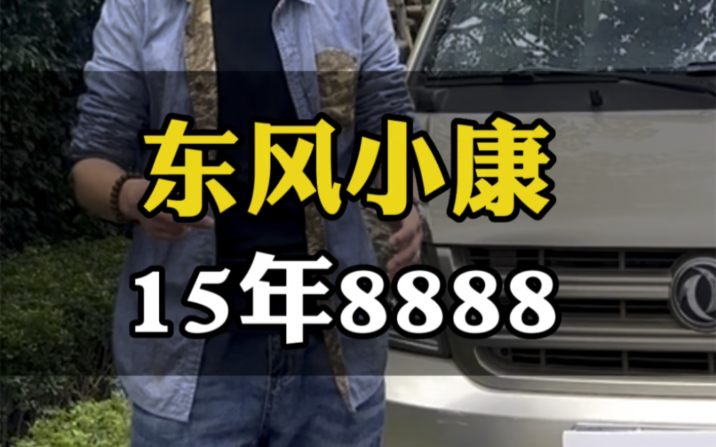 东风小康K07S,加长版车型.15年6月上牌,1.0L的排量,九万多公里.#佛山二手车 #佛山面包车 #东风小康K07S #高价收车免费评估 #二手车哔哩哔哩...