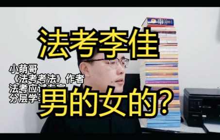 法考李佳,男的女的?2022法考备考经验哔哩哔哩bilibili