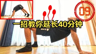 Descargar video: 一招教你延长40分钟