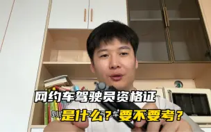 Download Video: 网约车驾驶员资格证是什么？开网约车到底要不要考这个证件？