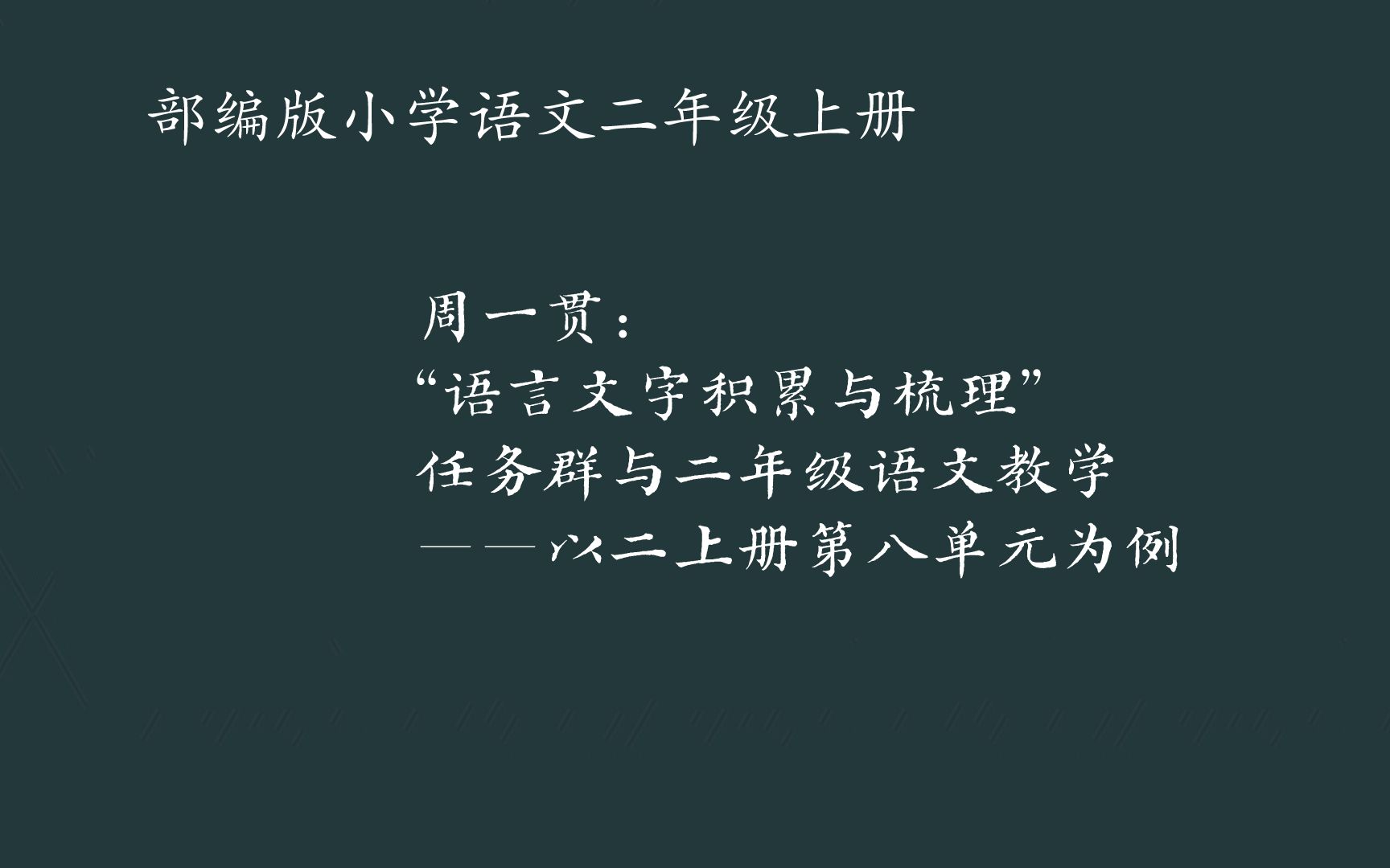 [图]周一贯：“语言文字积累与梳理”任务群与二年级语文教学——以二上册第八单元为例