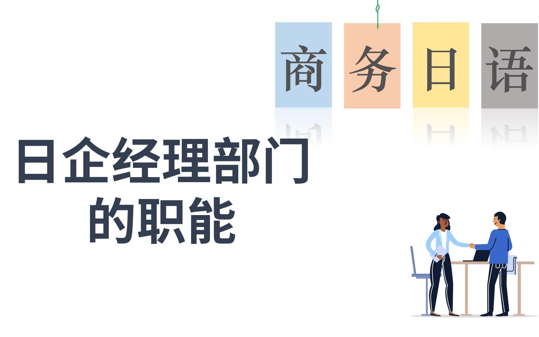 日汉双语职业课 | 在日企的经理部门工作是一种什么体验?经理=会计?哔哩哔哩bilibili